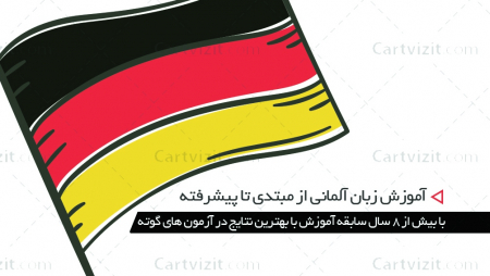 کارت ویزیت شخصی آموزش زبان آلمانی