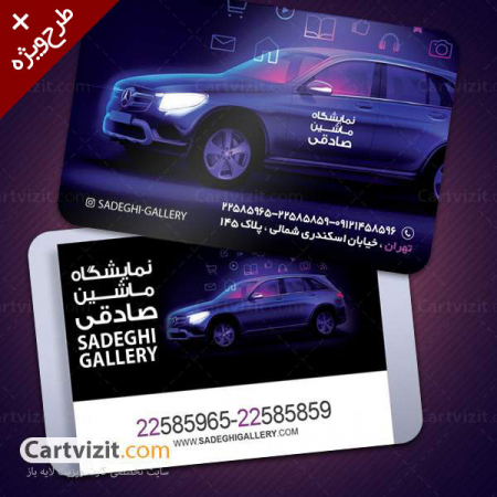 کارت ویزیت فارسی نمایشگاه ماشین