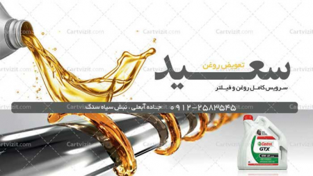 کارت ویزیت ایرانی تعویض روغنی