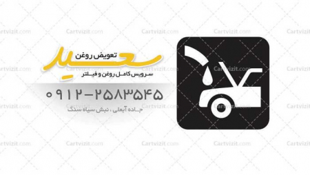 کارت ویزیت فارسی تعویض روغنی
