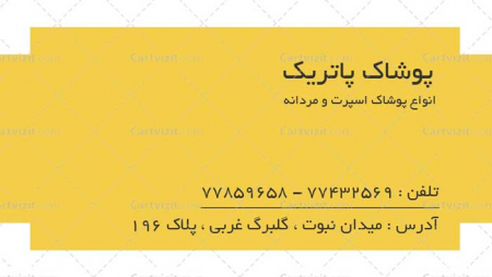 کارت ویزیت آماده پوشاک ایرانی