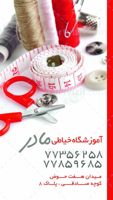 کارت ویزیت ایرانی آموزشگاه خیاطی