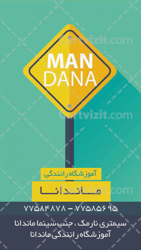 کارت ویزیت ایرانی آموزشگاه رانندگی