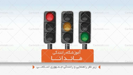 کارت ویزیت فارسی آموزشگاه تعلیم رانندگی
