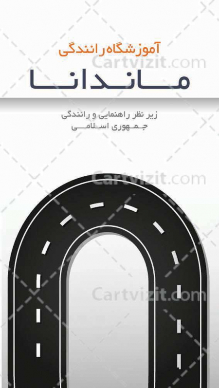 کارت ویزیت فارسی تعلیم رانندگی