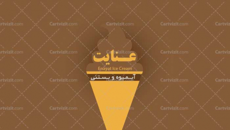 کارت ویزیت ایرانی بستنی فروشی