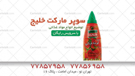 کارت ویزیت ایرانی سوپر مارکت