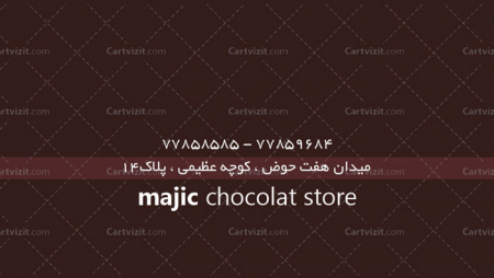کارت ویزیت فارسی شکلات لایه باز