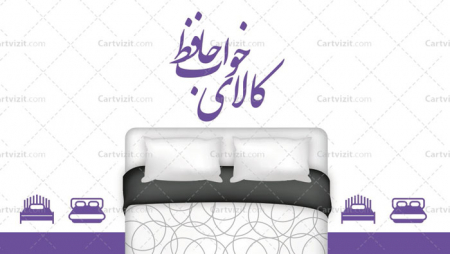 کارت ویزیت ایرانی تخت و تشک
