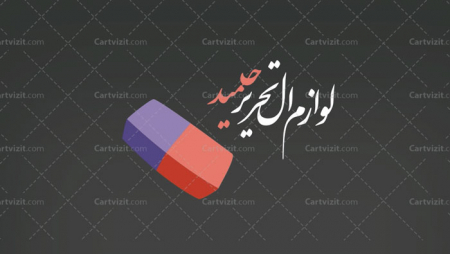 کارت ویزیت ایرانی فروشگاه ابزار هنری