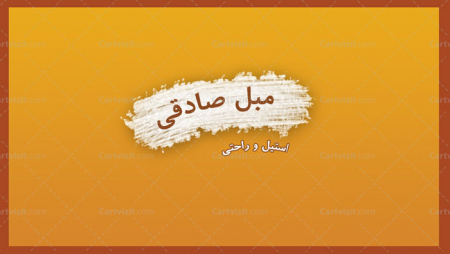 کارت ویزیت ایرانی مبلمان
